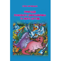 Електронна книга Пригоди Рожевого Динозаврика та його друзів