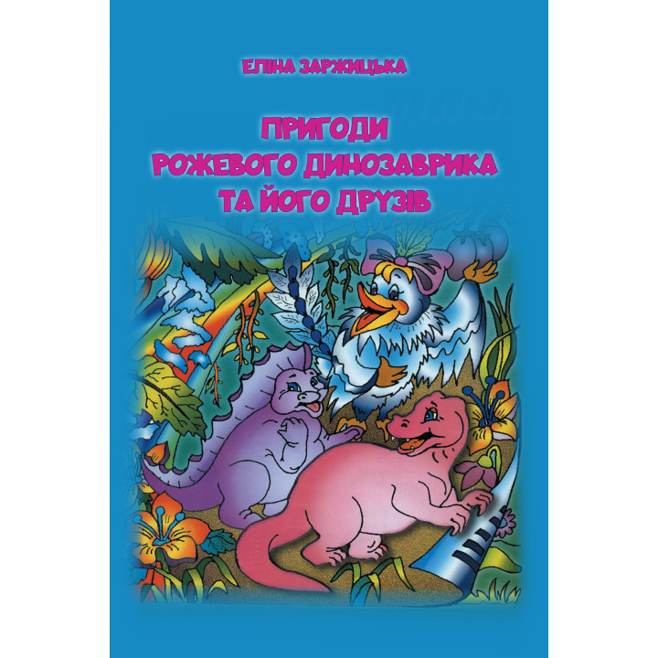 Електронна книга Пригоди Рожевого Динозаврика та його друзів