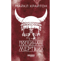 Електронна книга Поглиначі мертвих