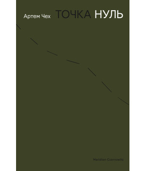 Електронна книга Точка нуль
