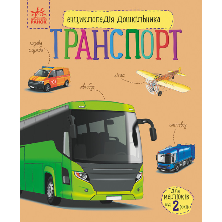 Електронна книга Енциклопедія дошкільника. Транспорт