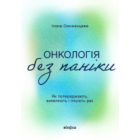 Електронна книга Онкологія без паніки