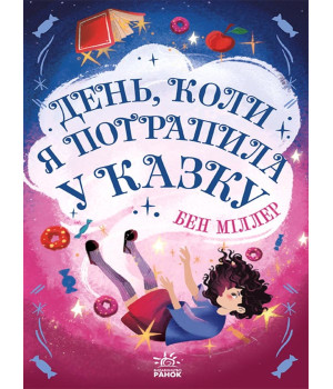 Електронна книга День, коли я потрапила у казку