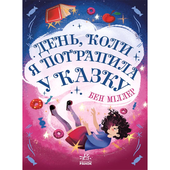 Електронна книга День, коли я потрапила у казку