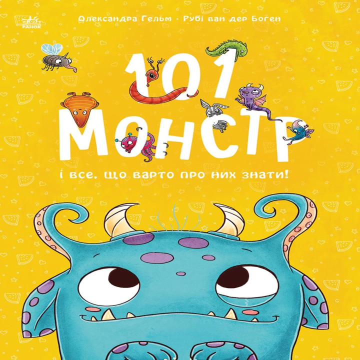 Електронна книга Чарівні створіння. 101 монстр і все, що варто про них знати!