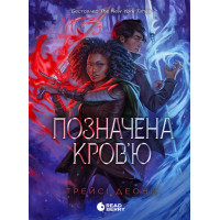 Електронна книга Народжені легендою : Позначена кров’ю. Книга 2