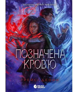 Електронна книга Народжені легендою : Позначена кров’ю. Книга 2