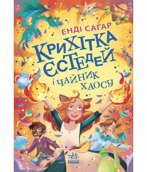 Електронна книга Крихітка Єстедей і таємниця чайної відьми
