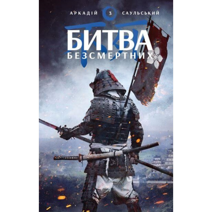 Електронна книга Начерки сталі: Битва безсмертних