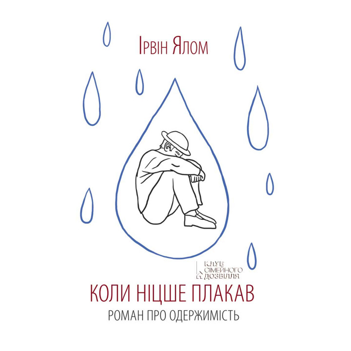 Електронна книга Коли Ніцше плакав