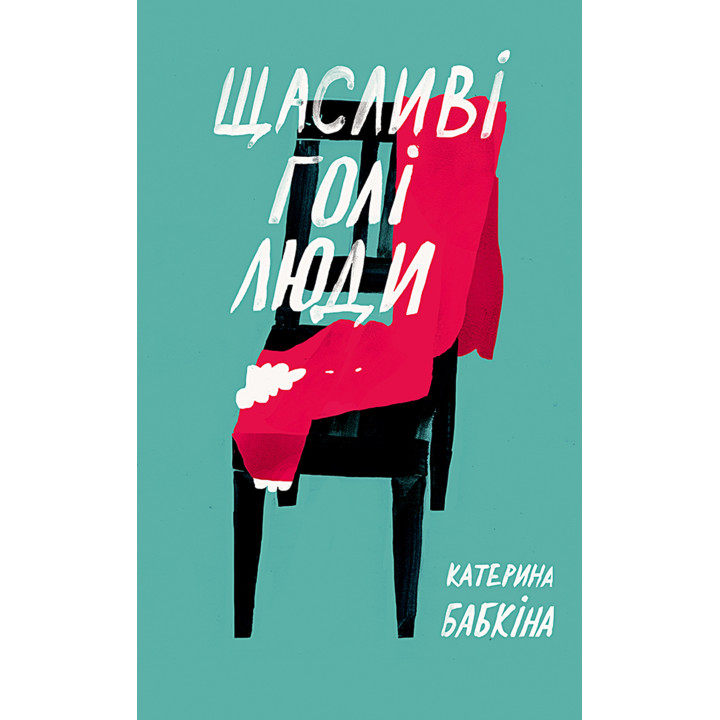 Електронна книга Щасливі голі люди