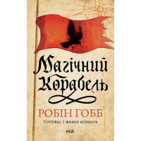 Електронна книга Магічний корабель. Торговці з живих кораблів. Книга 1 (оновлене видання)