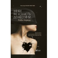 Електронна книга Жінки які кохають до нестями