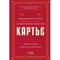 Електронна книга Картьє: нерозказана історія родини, що стоїть за ювелірною імперією