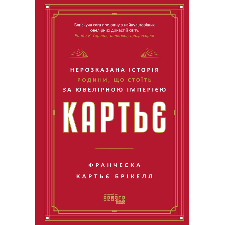 Електронна книга Картьє: нерозказана історія родини, що стоїть за ювелірною імперією