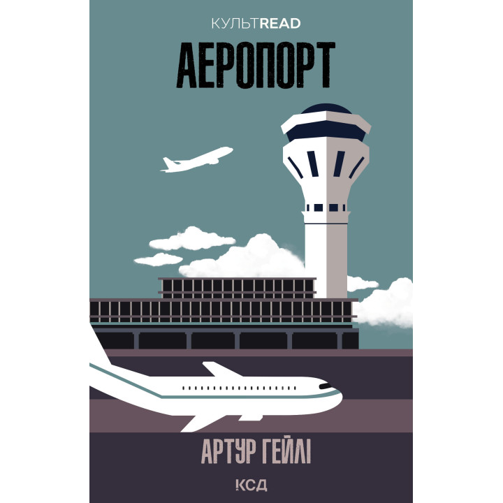 Електронна книга Аеропорт
