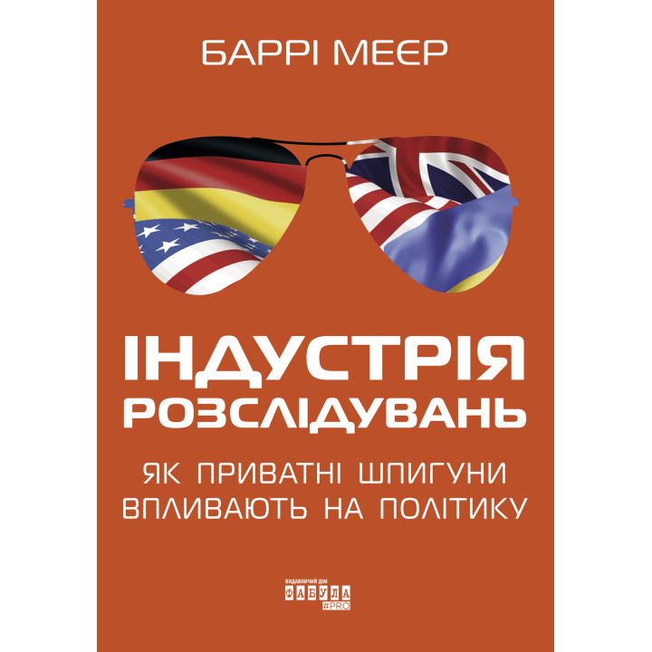 Електронна книга Індустрія розслідувань: як приватні шпигуни впливають на політику