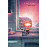 Електронна книга Тонкий лід