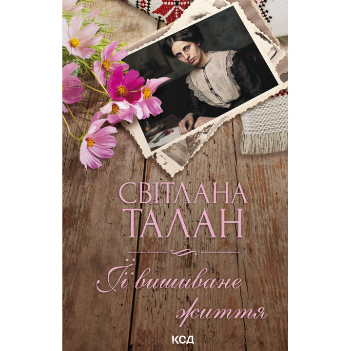 Електронна книга ЇЇ вишиване життя