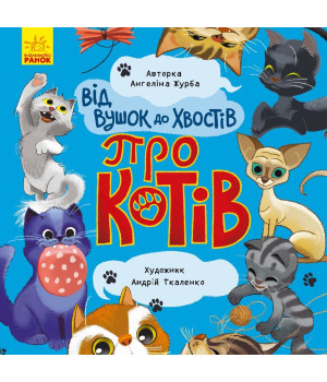Електронна книга Від вус до хвостів про котів