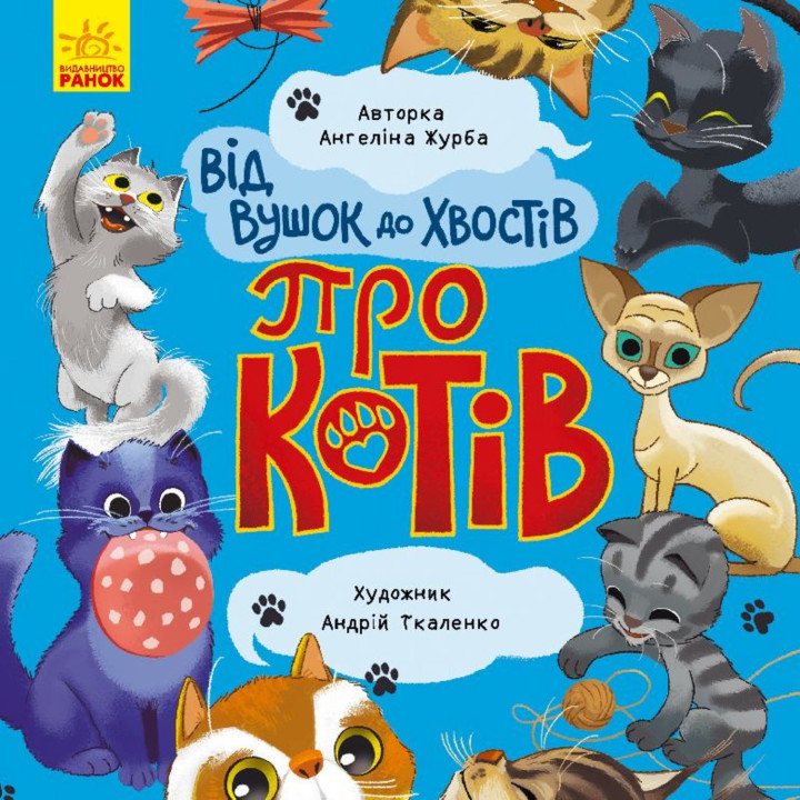 Електронна книга Від вус до хвостів про котів