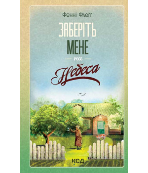 Електронна книга Заберіть мене на небеса. Книга 3