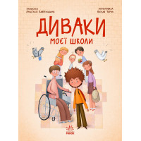 Електронна книга Диваки моєї школи