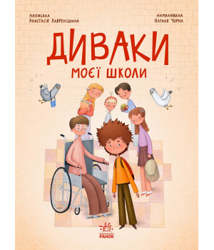 Електронна книга Диваки моєї школи
