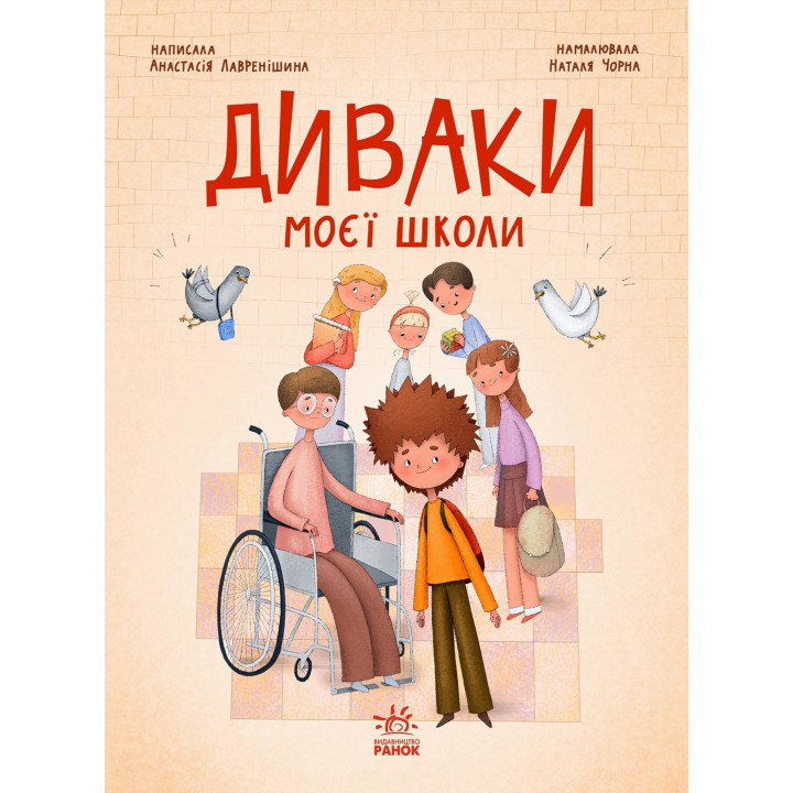 Електронна книга Диваки моєї школи