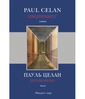 Електронна книга Затьмарено