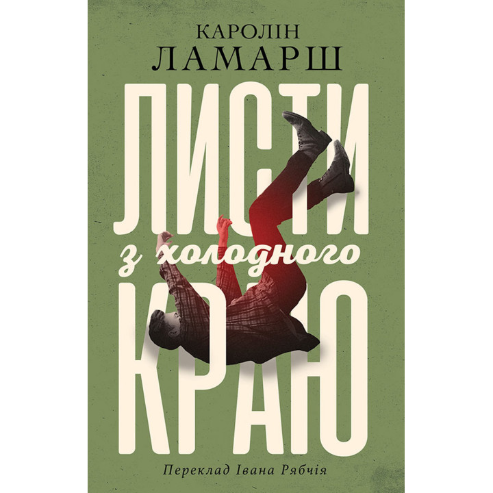 Електронна книга Листи з холодного краю