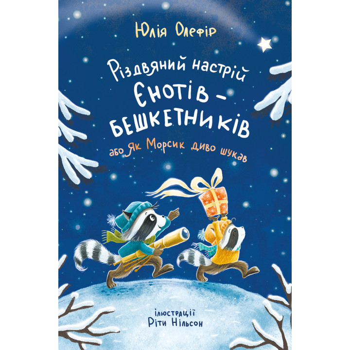 Електронна книга Різдвяний настрій єнотів-бешкетників, або Як Морсик диво шукав