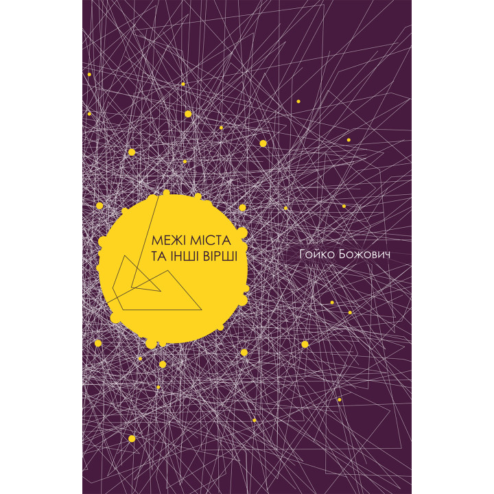 Електронна книга Межі міста та інші вірші