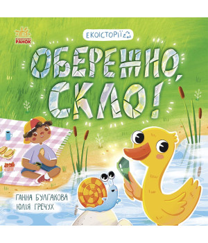 Електронна книга Обережно, скло!