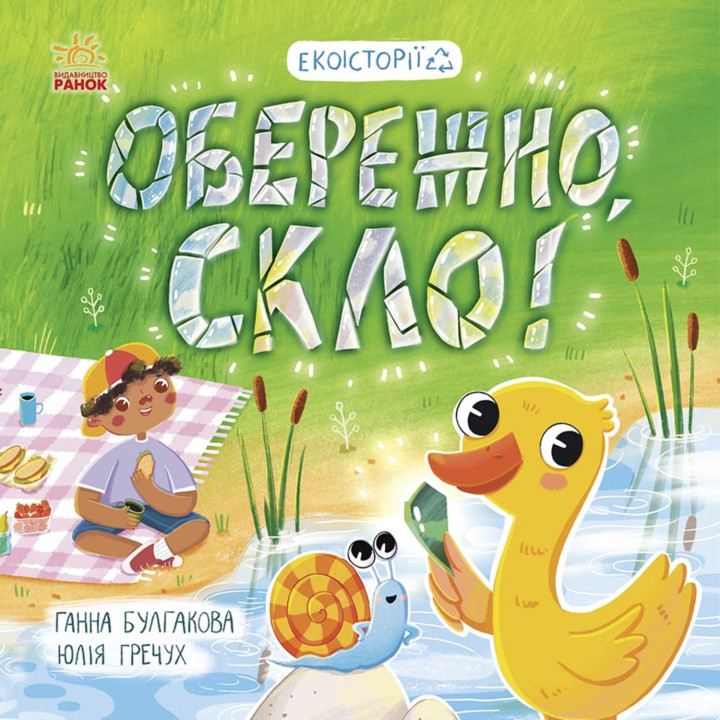 Електронна книга Обережно, скло!