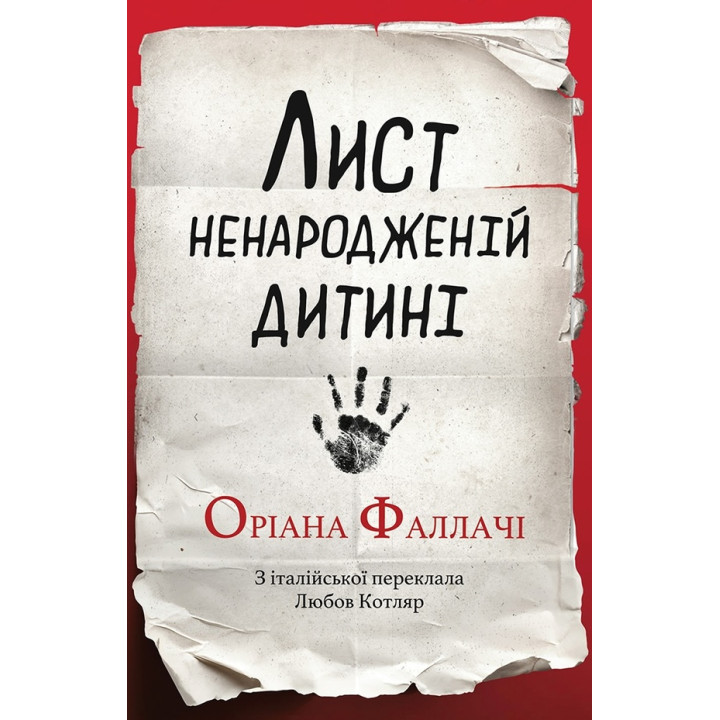 Електронна книга Лист ненародженій дитині