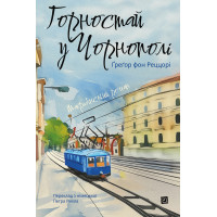 Електронна книга Горностай у Чорнополі