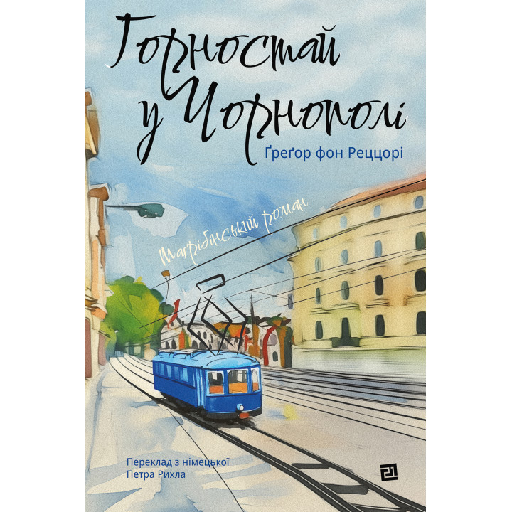 Електронна книга Горностай у Чорнополі