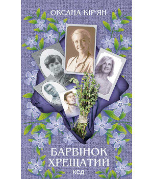 Електронна книга Барвінок хрещатий