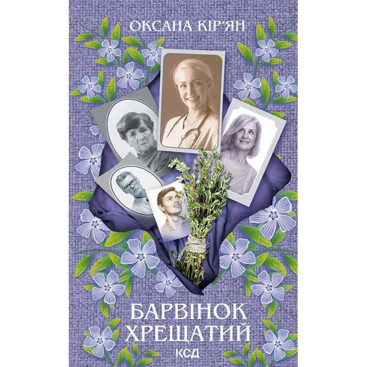 Електронна книга Барвінок хрещатий
