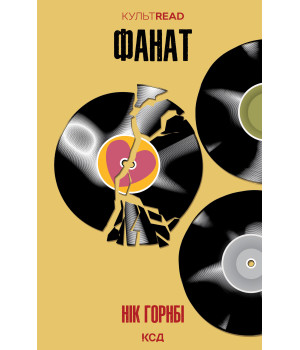 Електронна книга Фанат