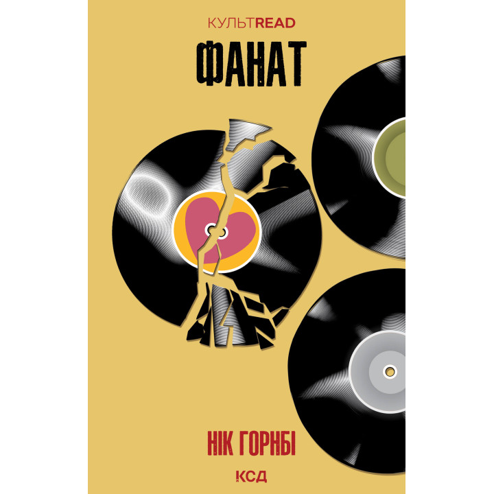 Електронна книга Фанат