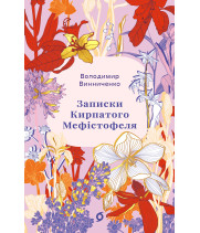 Електронна книга Записки Кирпатого Мефістофеля