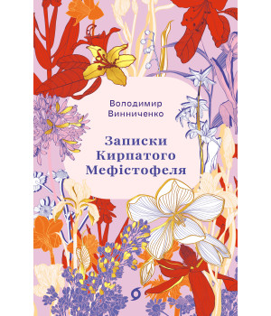 Електронна книга Записки Кирпатого Мефістофеля Електронна книга Записки Кирпатого Мефістофеля