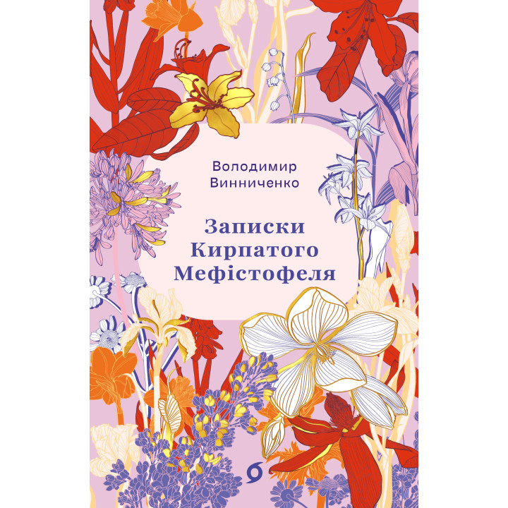 Електронна книга Записки Кирпатого Мефістофеля
