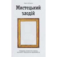 Електронна книга Мистецький злодій