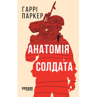 Електронна книга Анатомія солдата