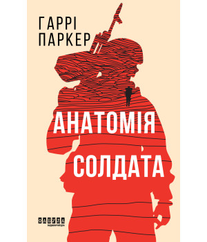 Електронна книга Анатомія солдата