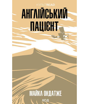 Електронна книга Англійський пацієнт