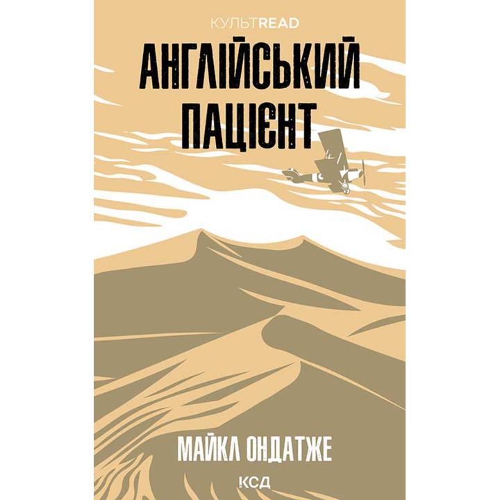 Електронна книга Англійський пацієнт